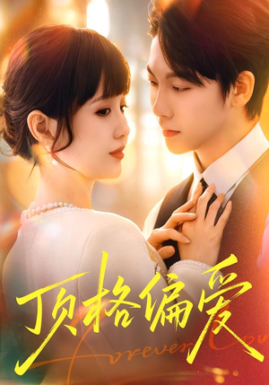 顶格偏爱（80集）免费观看就是爽