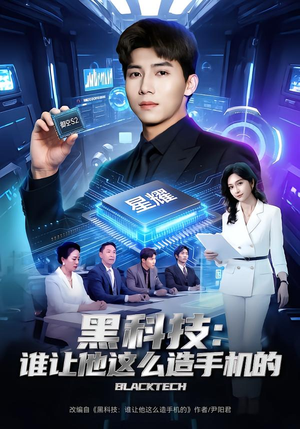 黑科技：谁让他这么造手机的（80集）免费短剧全集看
