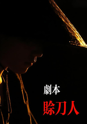 剧本：赊刀人（42集）每天分享短剧