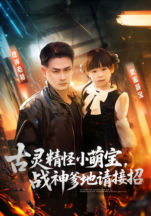 古灵精怪小萌宝，战神爹地请接招（54集）第一季