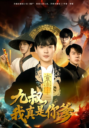 九叔，我真是你爹（78集）流畅播放免费看