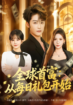 都市签到：从购置大厦起步（80集）深深爱上这部剧