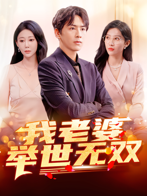 我老婆举世无双（86集）最火短剧热播