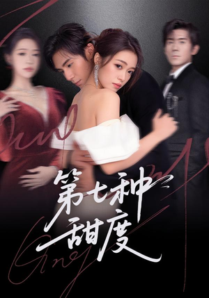 第七种甜度（80集）精彩短剧上线