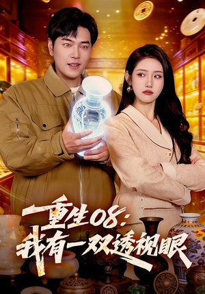 重生08：我有一双透视眼（112集）短剧在线更新