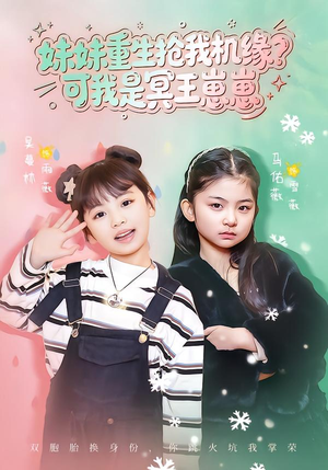 妹妹重生抢我机缘？可我是冥王崽崽（62集）短剧分享片段