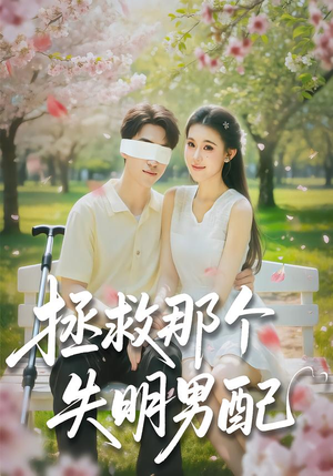 拯救那个失明男配（79集）精彩的短剧