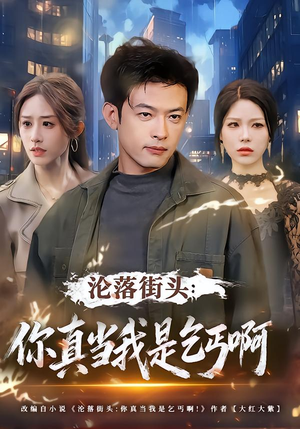 沦落街头：你真当我是乞丐啊（80集）短剧爆款推荐