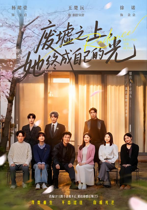 废墟之上，她终成自己的光（85集）在哪里可以全集