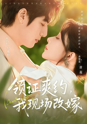 领证爽约，我现场改嫁（60集）免费短剧看全集
