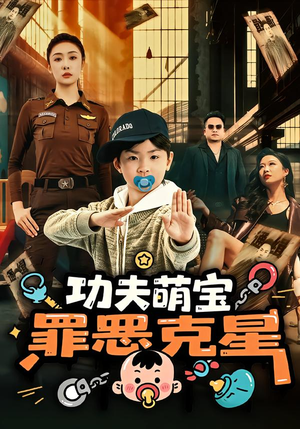 功夫萌宝，罪恶克星（77集）爱短剧爱追剧