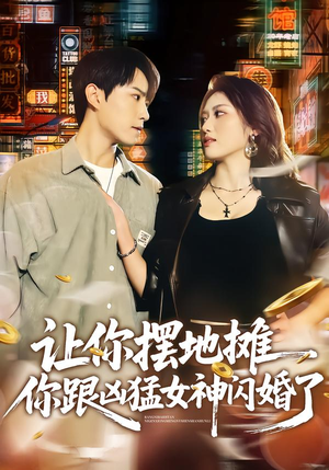 让你摆地摊，你跟凶猛女神闪婚了（73集）在哪里看