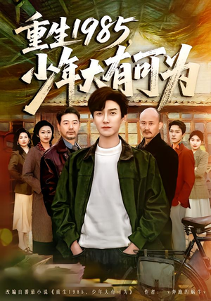 重生1985,少年大有可为(80集) 重生1985,少年大有可为(80集)大结局一气呵成