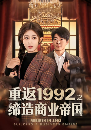 重返1992之缔造商业帝国（76集）短剧太上头了