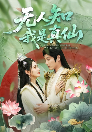 无人知我是真仙(70集) 无人知我是真仙(70集)爆款短剧追不停