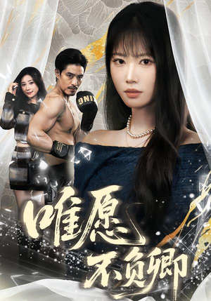 春风不渡旧庭南（60集）小短剧推荐