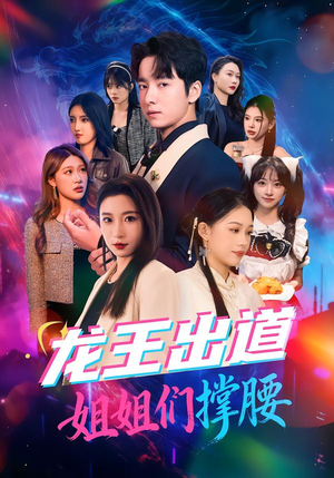 龙王出道姐姐们撑腰（80集）分享好看的短剧