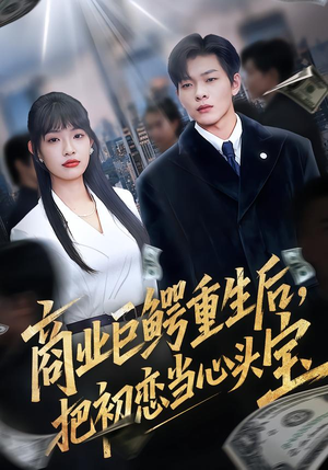 商业巨鳄重生后,把初恋当心头宝(78集) 商业巨鳄重生后,把初恋当心头宝(78集)精彩短剧下载