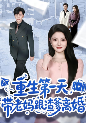 重生第一天，带老妈跟渣爹离婚（61集）红果免费看短剧