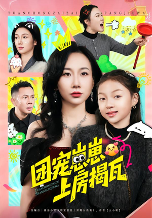 团宠崽崽上房揭瓦（80集）常回家看看短剧