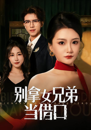 别拿女兄弟当借口（44集）短剧全集完整