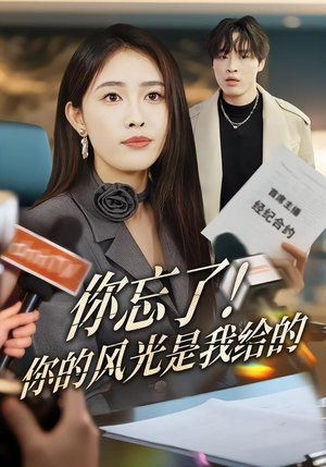 你忘了！你的风光是我给的（51集）短剧片段推荐
