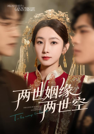 两世姻缘两世空（62集）在线播放