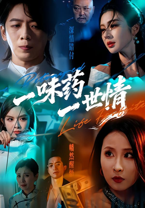 一味药一世情（61集）热门火爆短剧