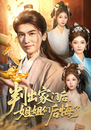 判出家门后，姐姐们后悔了（92集）短剧免费看全集