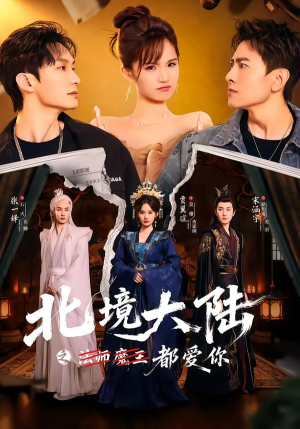 北境大陆之都爱你（78集）短剧中追到爽