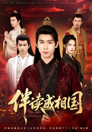 伴读成相国（81集）爆款短剧抢先看