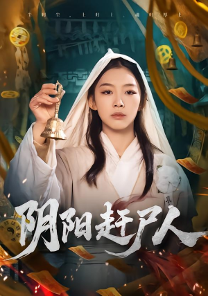 阴阳赶尸人（40集）短剧介绍