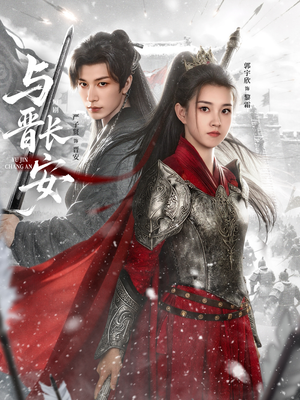 与J长安(79集) 与J长安(79集)短剧全集大结局