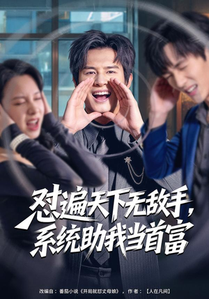 怼遍天下无敌手,系统助我当首富(80集) 怼遍天下无敌手,系统助我当首富(80集)精彩短剧分享