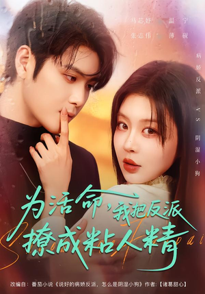 为活命，我把反派撩成粘人精（80集）好看上头的短剧