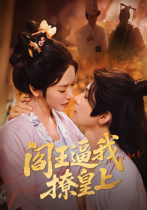 阎王逼我撩皇上（70集）独家资源免费看