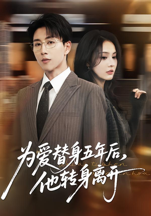 为爱替身五年后，他转身离开（45集）短剧全集免费