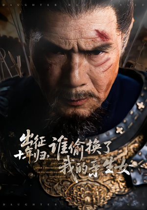 出征十年归,谁偷换了我的亲生女(69集) 出征十年归,谁偷换了我的亲生女(69集)全集完整版