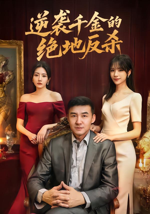 逆袭千金的绝地反杀（60集）精彩短剧追不停