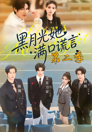 黑月光她满口谎言第二季（72集）追短剧太上头了