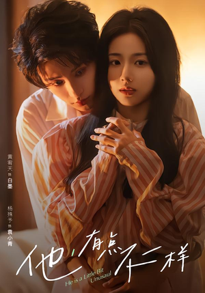 他！有点不一样（85集）视频在线看