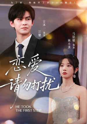 恋爱请勿打扰（80集）百度网盘资源