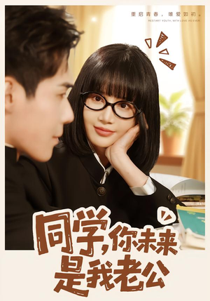 同学，你未来是我老公（80集）短剧推荐分享