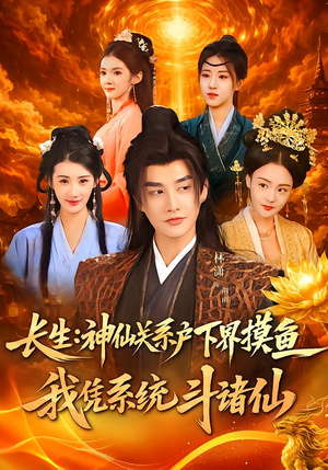 长生神仙关系户下界摸鱼我凭系统斗诸仙（80集）看短剧放松一下