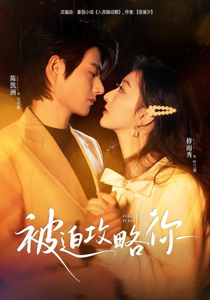 被迫攻略你(57集) 被迫攻略你(57集)第一季