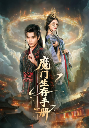 魔门生存手册（57集）短剧解说全集