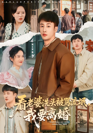 看老婆洗头被骂流氓,我要离婚(80集) 看老婆洗头被骂流氓,我要离婚(80集)短剧全集完整
