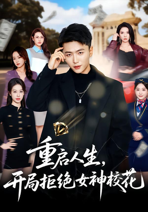 重启人生，开局拒绝女神校花（81集）全剧看到大结局