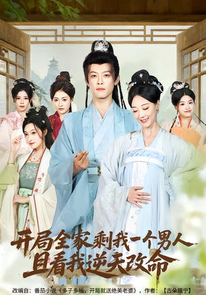 开局全家剩我一个男人，且看我逆天改命（73集）我真的爱了