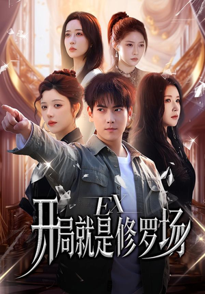 开局就是修罗场（72集）追短剧关注我